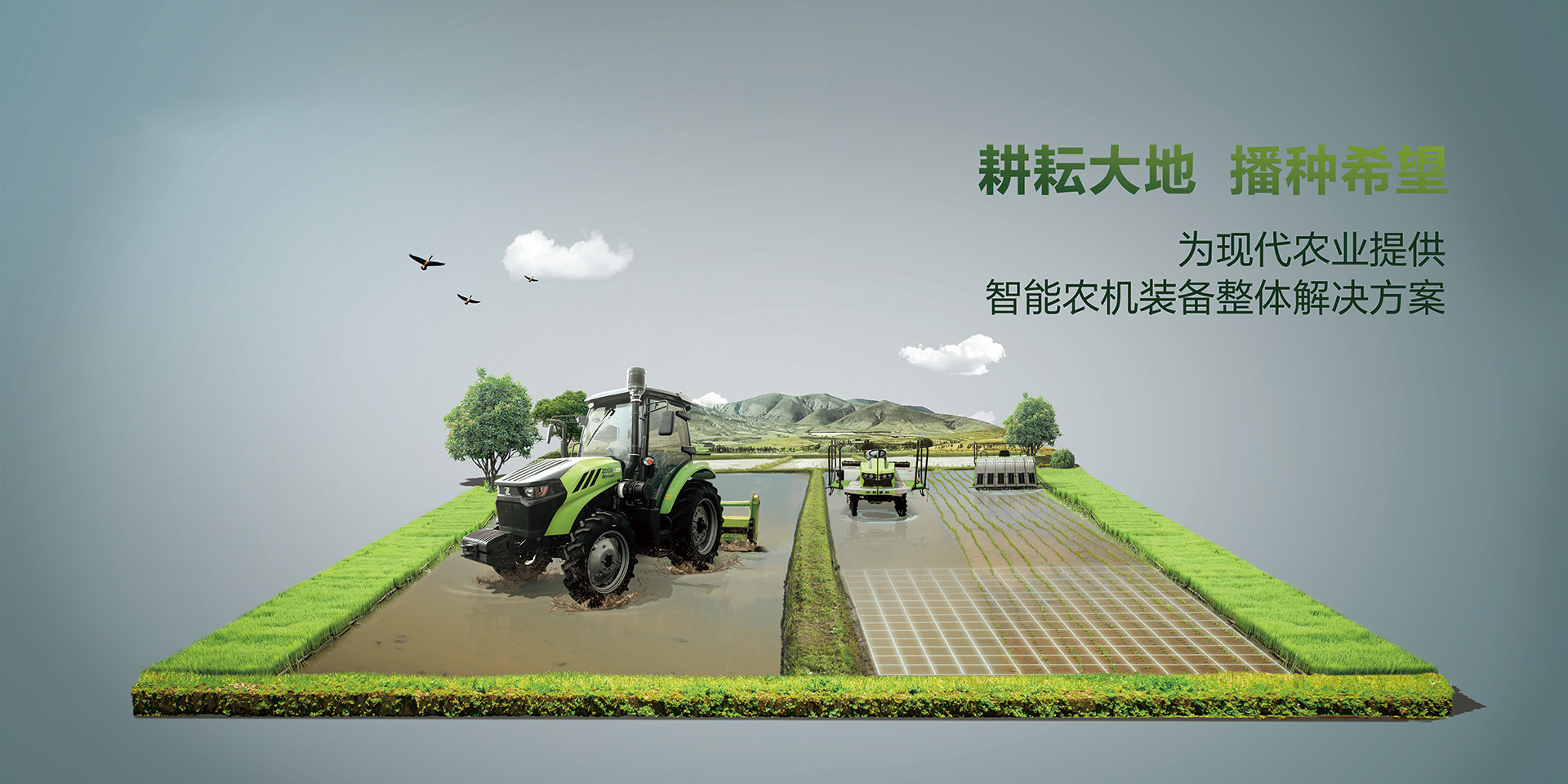 耕耘大地，播种希望